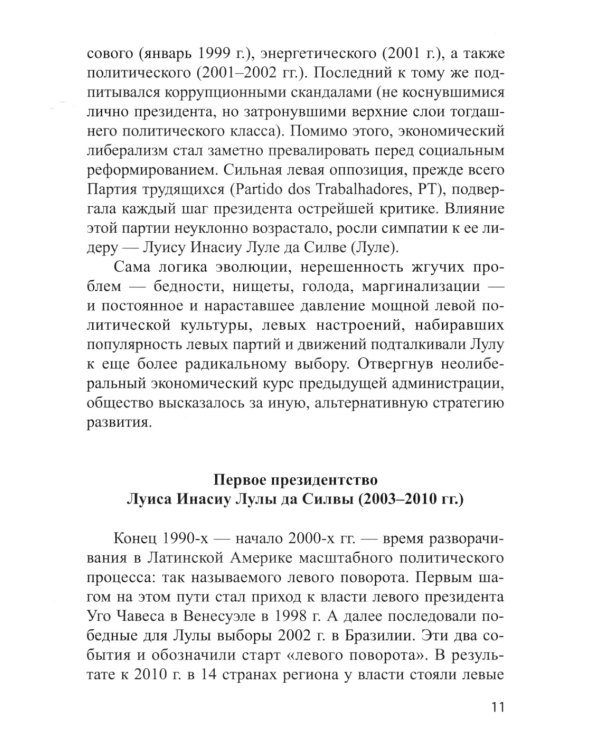 Основные тенденции развития политических процессов в Бразилии (первая четверть XXI века)
