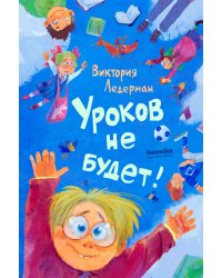 Уроков не будет!