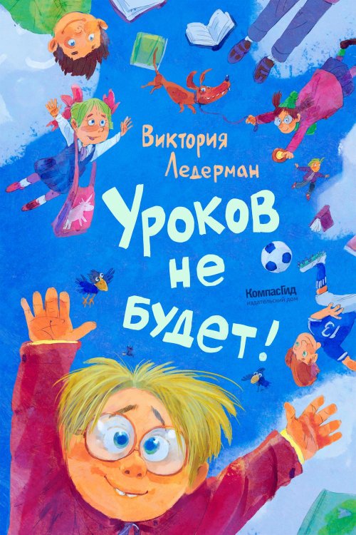 Уроков не будет!