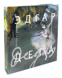 Эдгар Дега Современник будущего