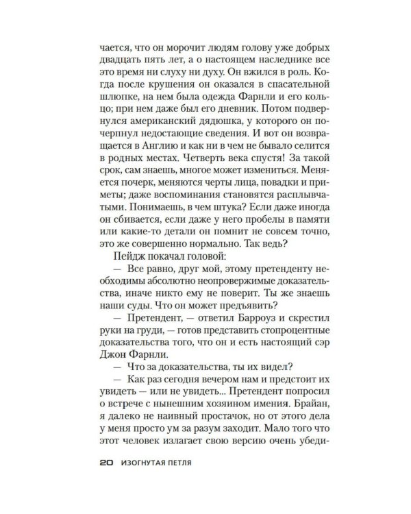 Изогнутая петля: роман
