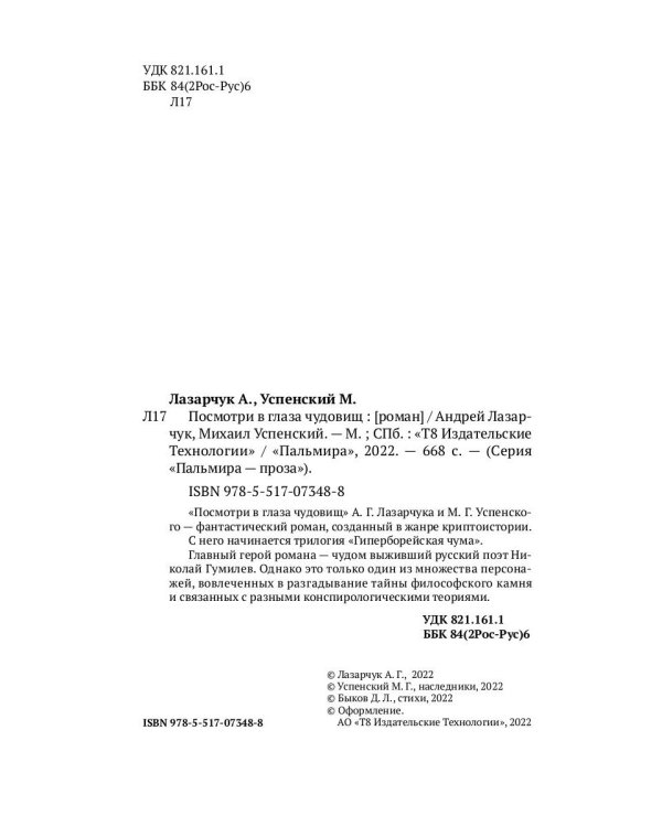 Посмотри в глаза чудовищ