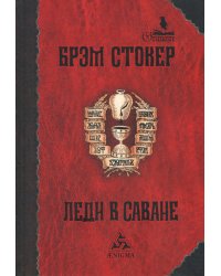 Леди в саване: роман. 2-е изд., стер