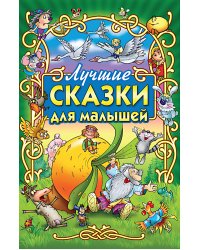 Лучшие сказки для малышей
