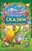 Лучшие сказки для малышей