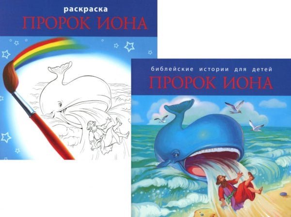 Библейские истории для детей. Пророк Иона (книга и раскраска)