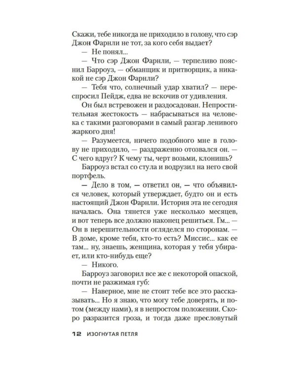 Изогнутая петля: роман