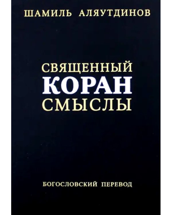Священный Коран смыслы. 3-е изд., испр