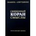 Священный Коран смыслы. 3-е изд., испр Священный Коран смыслы. 3-е изд., испр