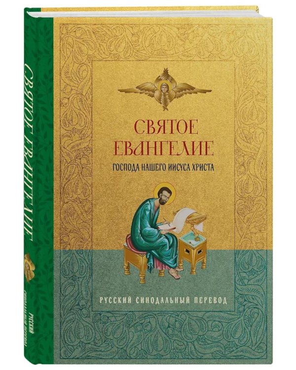 Святое Евангелие Господа нашго Иисуса Христа.. Русский синодальный перевод