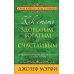 Как стать здоровым, богатым и счастливым. Лучшее из космической мудрости Джозефа Мэрфи
