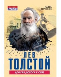 Лев Толстой. Долгая дорога к себе
