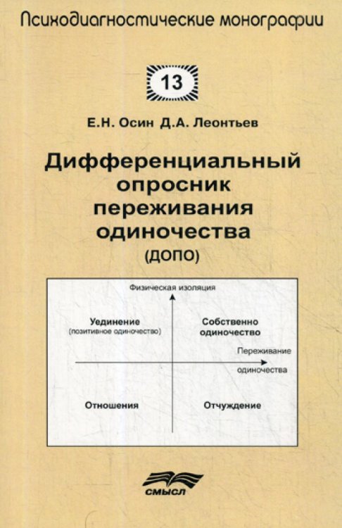 Психодиагностические монографии Дифференциальный опросник переживания одиночество (ДОПО)