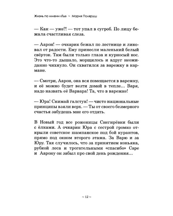 Жизнь по имени "Ты": сборник рассказов