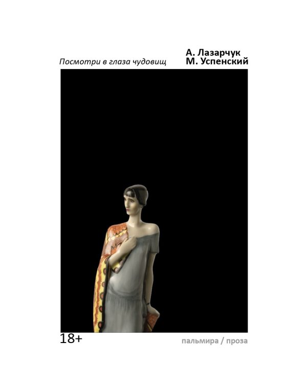 Посмотри в глаза чудовищ