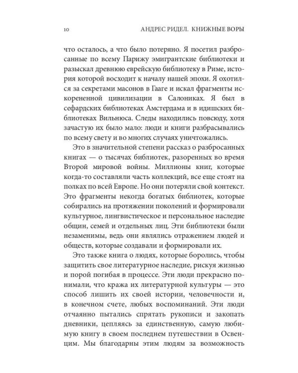 Книжные воры. Как нацисты грабили европейские библиотеки и как литературное наследие было возвращено домой. (Немцы в музее)