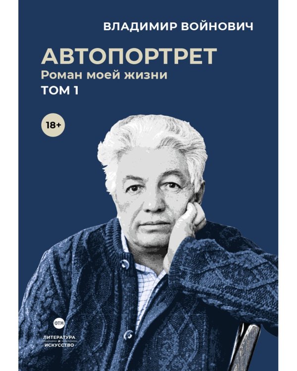 Автопортрет. Роман моей жизни. В 2 т. Т. 1