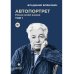 Автопортрет. Роман моей жизни. В 2 т. Т. 1