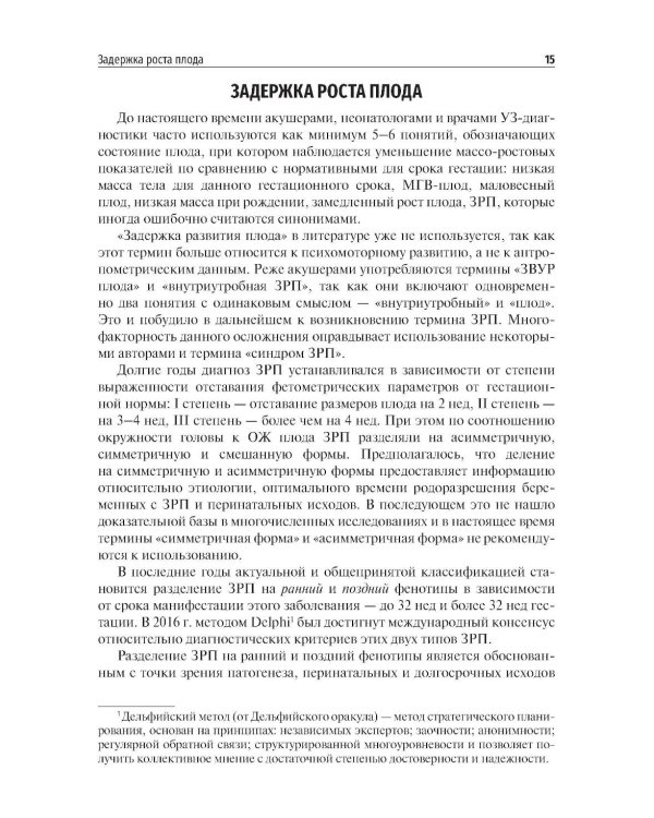 Дополнительное изображение книги «Задержка роста плода, плацентарная недостаточность. Диагностика, тактика ведения беременности и родов. Ближайшие и отдаленные последствия»