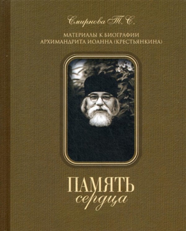Обложка книги «Память сердца. Материалы к биографии архим. И. Крестьянкина» — Смирнова Татьяна Сергеевна