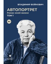 Автопортрет. Роман моей жизни. В 2 т. Т. 1