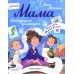 Мама: инструкция прилагается