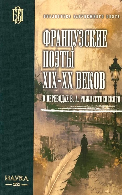 Обложка книги «Французские поэты XIX-XX веков в переводах В.А. Рождественского» — None, ISBN 9785020414372