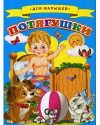 Для малышей. Потягушки