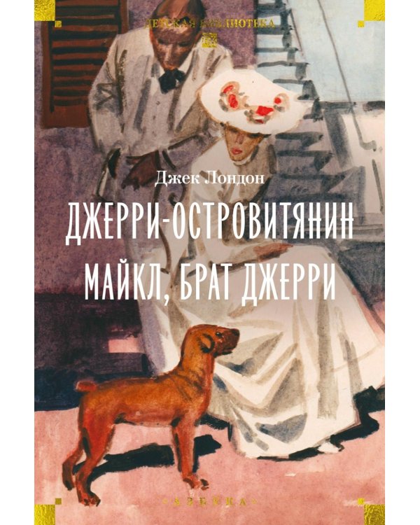 Джерри-островитянин. Майкл, брат Джерри