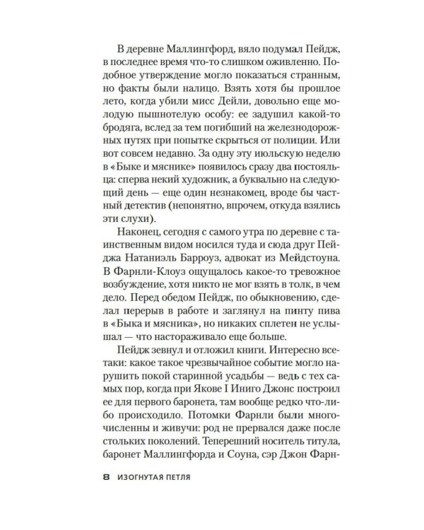 Изогнутая петля: роман