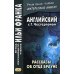 Английский с Г.Честертоном. Рассказы об отце Брауне