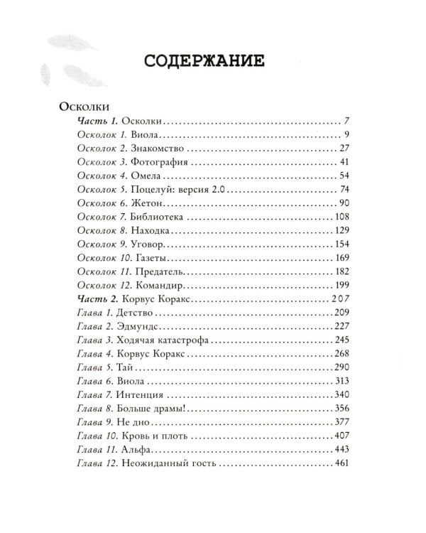 48 минут. Осколки и пепел