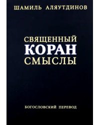 Священный Коран смыслы. 3-е изд., испр