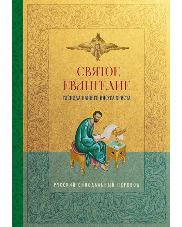 Святое Евангелие Господа нашго Иисуса Христа.. Русский синодальный перевод