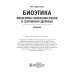 Биоэтика. Философия сохранения жизни и сбережения здоровья: Учебник