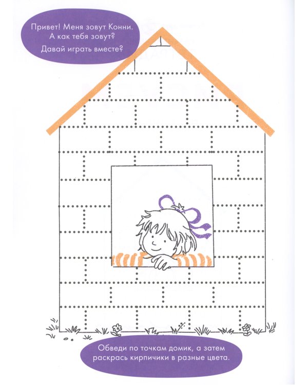 Рисуем по точкам: Развиваем моторику и готовим руку к письму. Развивающие тетради вместе с Конни!