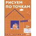Рисуем по точкам: Развиваем моторику и готовим руку к письму. Развивающие тетради вместе с Конни!