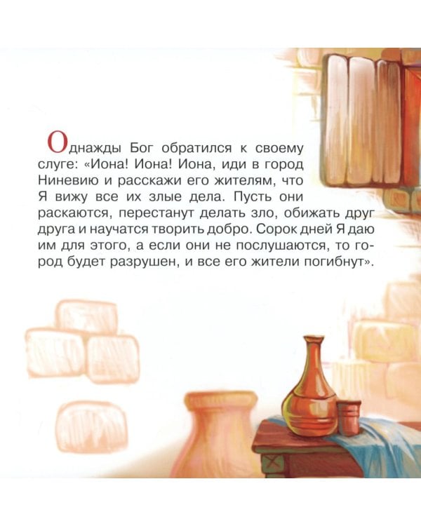 Библейские истории для детей. Пророк Иона (книга и раскраска)