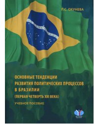 Основные тенденции развития политических процессов в Бразилии (первая четверть XXI века)