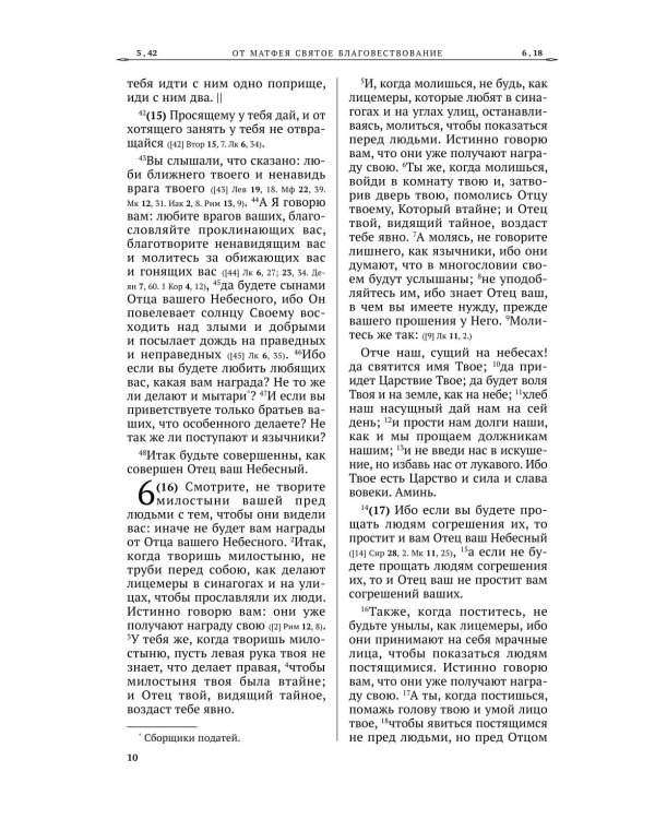 Святое Евангелие Господа нашго Иисуса Христа.. Русский синодальный перевод