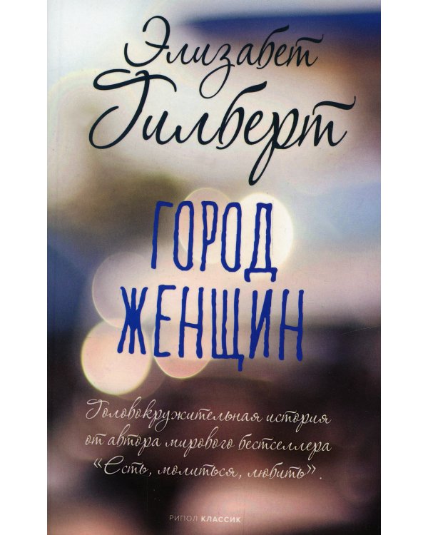 Город женщин: роман