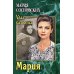Мария: роман
