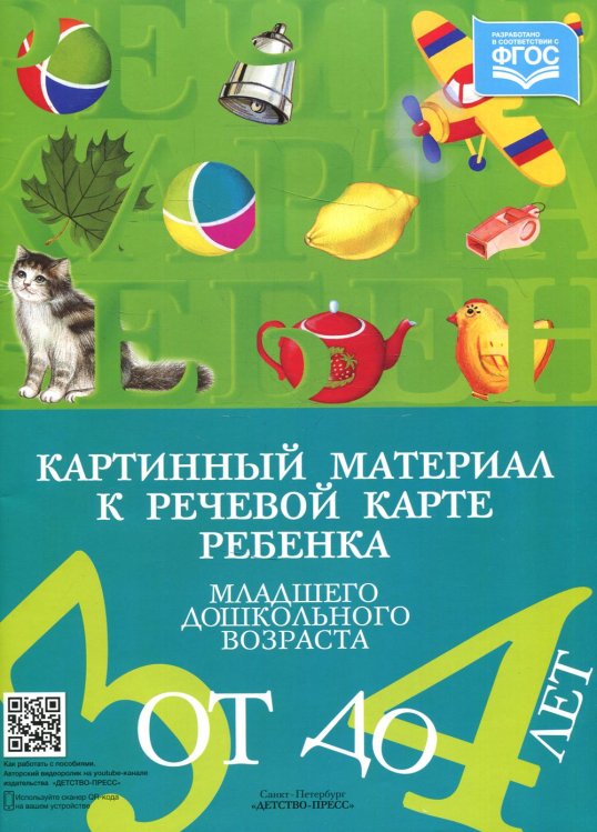 Картинный материал к речевой карте ребенка младшего дошкольного возраста от 3 до 4 лет: Наглядно-методическое пособие