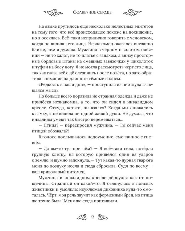 Солнечное сердце