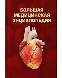 Большая медицинская энциклопедия