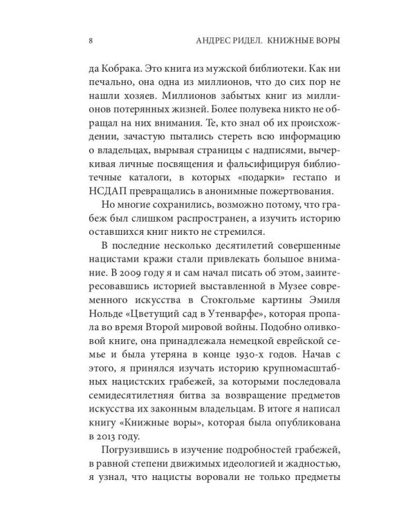 Книжные воры. Как нацисты грабили европейские библиотеки и как литературное наследие было возвращено домой. (Немцы в музее)