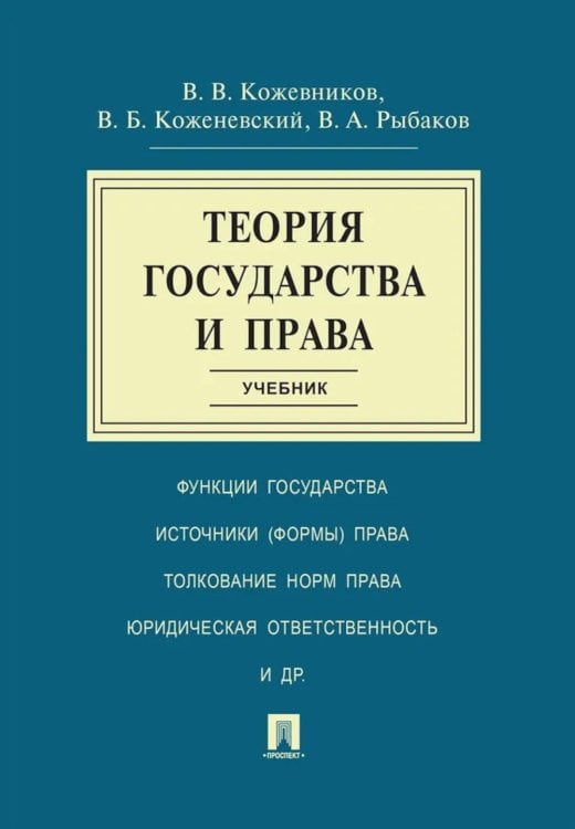 Теория государства и права.Уч Теория государства и права.Уч