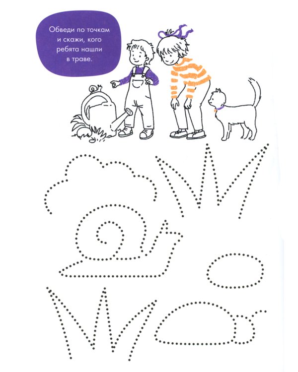 Рисуем по точкам: Развиваем моторику и готовим руку к письму. Развивающие тетради вместе с Конни!