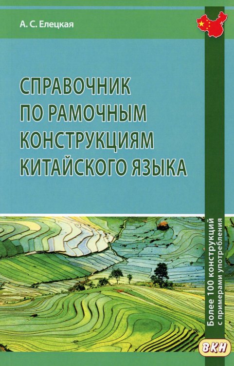 Справочник по рамочным конструкциям китайского языка. Более 100 конструкций с примерами употребления Справочник по рамочным конструкциям китайского языка. Более 100 конструкций с примерами употребления