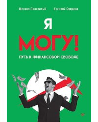 Я могу! Путь к финансовой свободе